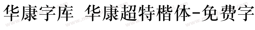华康字库 华康超特楷体字体转换